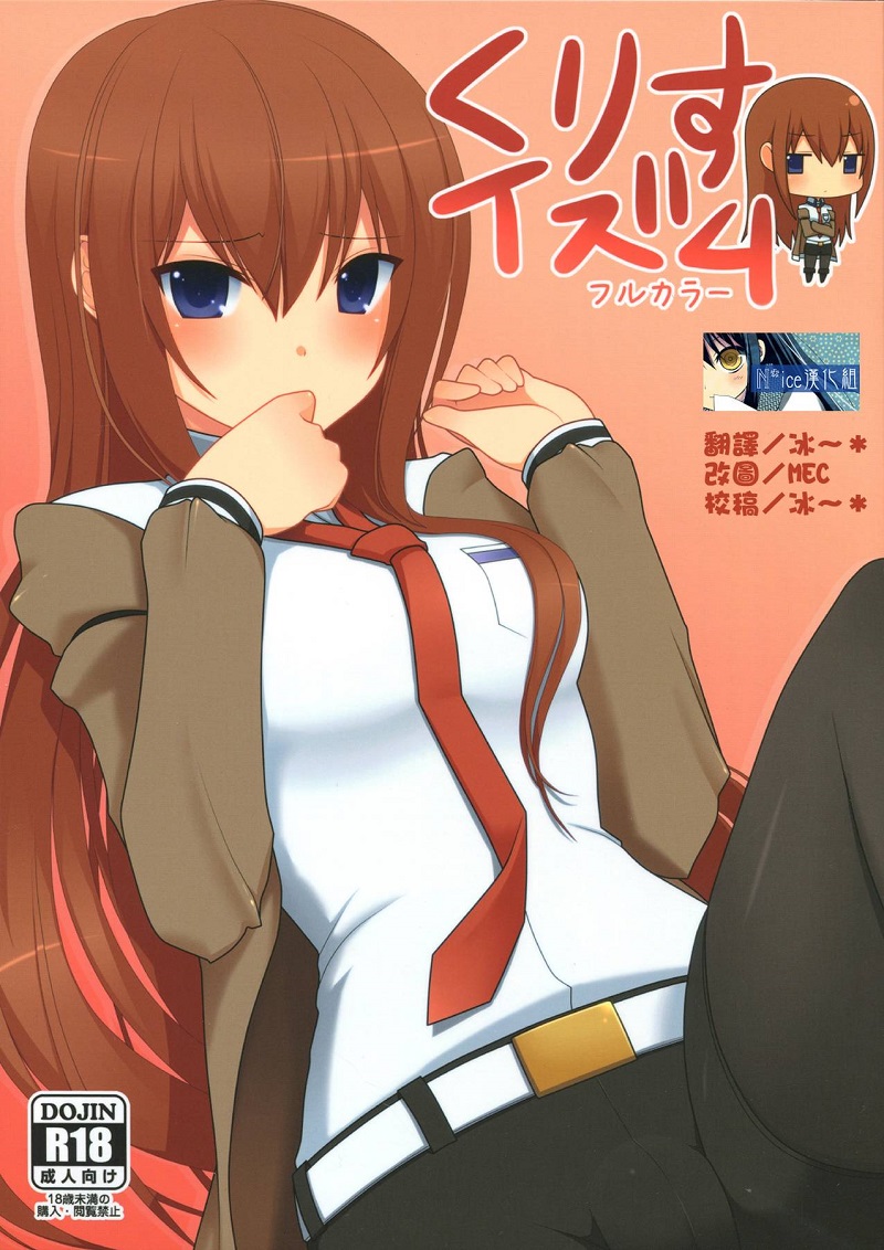 【汉化漫画同人本】(C80) [7センチ (名瀬)] くりすイズム (命运石之门)