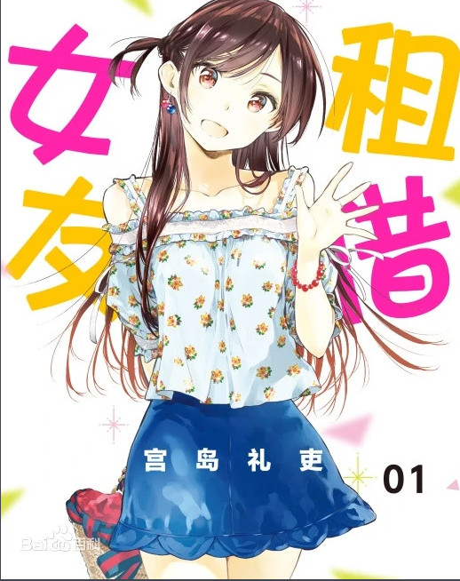 租借女友漫画第1卷 租借女友漫画第1卷