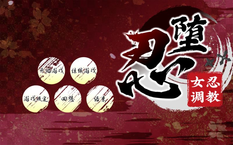 忍堕-女忍调教