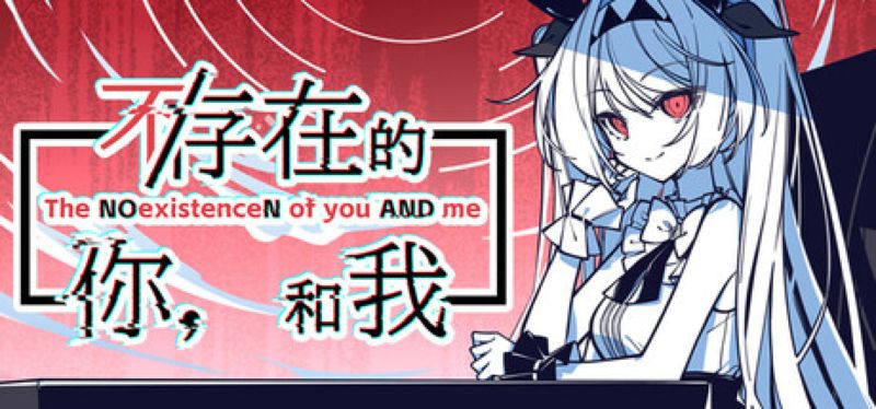 【汉化h游戏美少女游戏下载|VIP】不/存在的你，和我 中文版【1.8G】