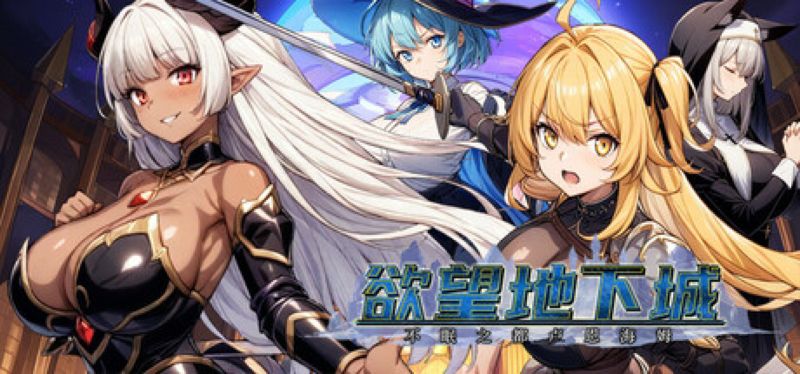 【汉化h游戏美少女游戏下载|VIP】欲望地下城：不眠之都卢恩海姆【1.4G】