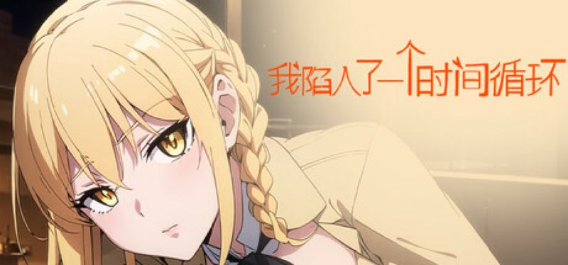 【汉化h游戏美少女游戏下载|VIP】我陷入了一个时间循环：我需要尽快找到一个女孩 中文版【560M】