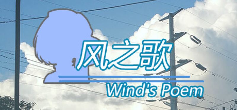 【汉化h游戏美少女游戏下载|VIP】风之歌 中文版【560M】