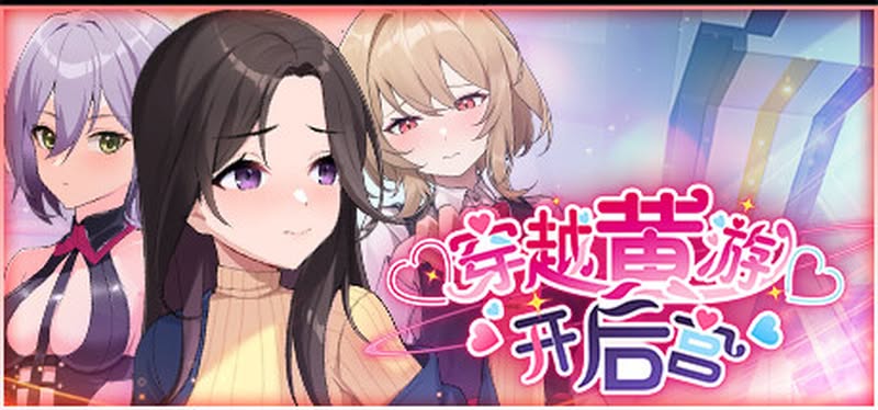 【汉化h游戏美少女游戏下载|VIP】穿越黄油开后宫 中文版【600M】