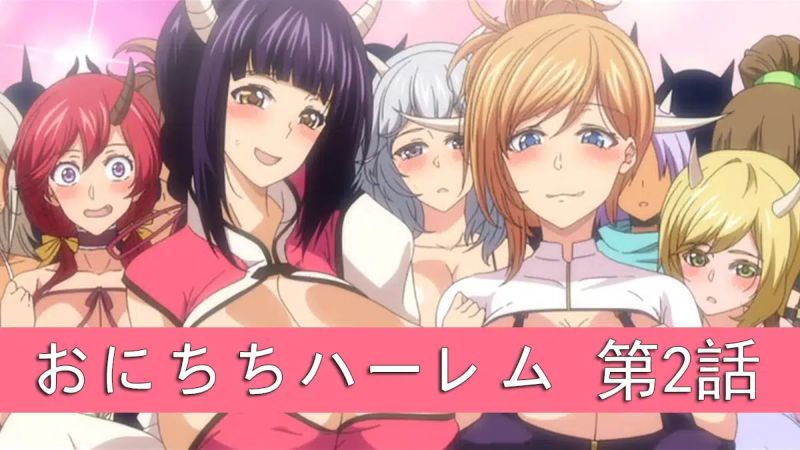 【里番ACG动画下载|磁力|VIP|在线看】中文字幕|2025年2月新番|おにちちハーレム 第2話[もみやま]
