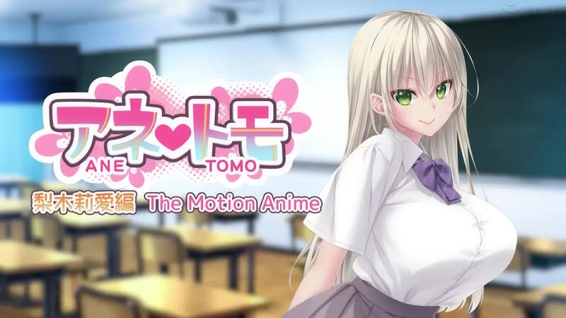 【PPT番ACG同人动画下载|磁力|VIP|在线看】[WORLD PG ANIMATION] アネトモ 梨木莉愛編 The Motion Anime