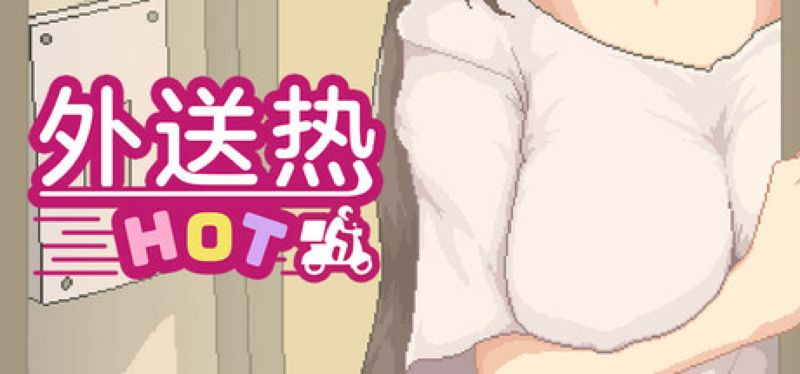 【汉化h游戏美少女游戏下载|VIP】外送热 中文版【280M】