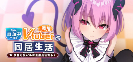 【汉化h游戏美少女游戏下载|VIP】从画面中出来的我推Vtuber的同居生活 ～梦魔可爱ASMR主播是地雷系？～中文版【540M】