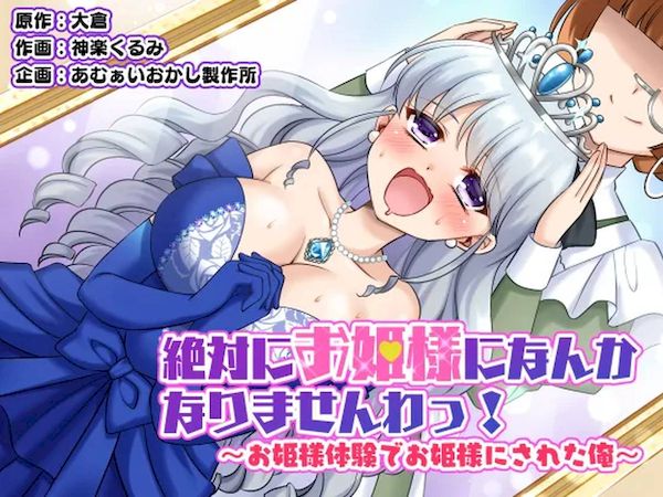 【汉化漫画同人本子下载|VIP】[あむぁいおかし製作所 (神楽くるみ)] 絶対にお姫様になんかなりませんわっ! ～お姫様体験でお姫様にされた俺～ [中国翻訳]