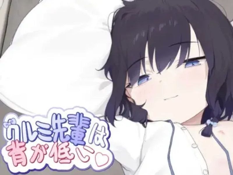 【汉化h游戏美少女游戏下载|VIP】クルミ先輩は背が低い|胡桃学姐个子很矮 中文版
