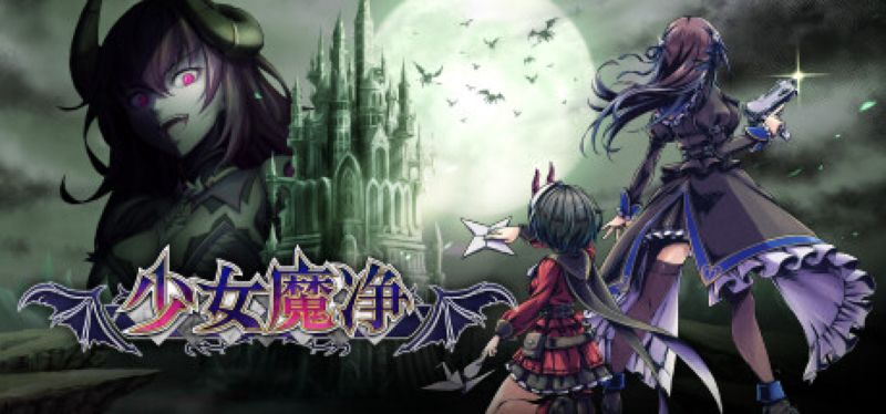 【汉化h游戏美少女游戏下载|VIP】少女魔净 中文版【1.98G】