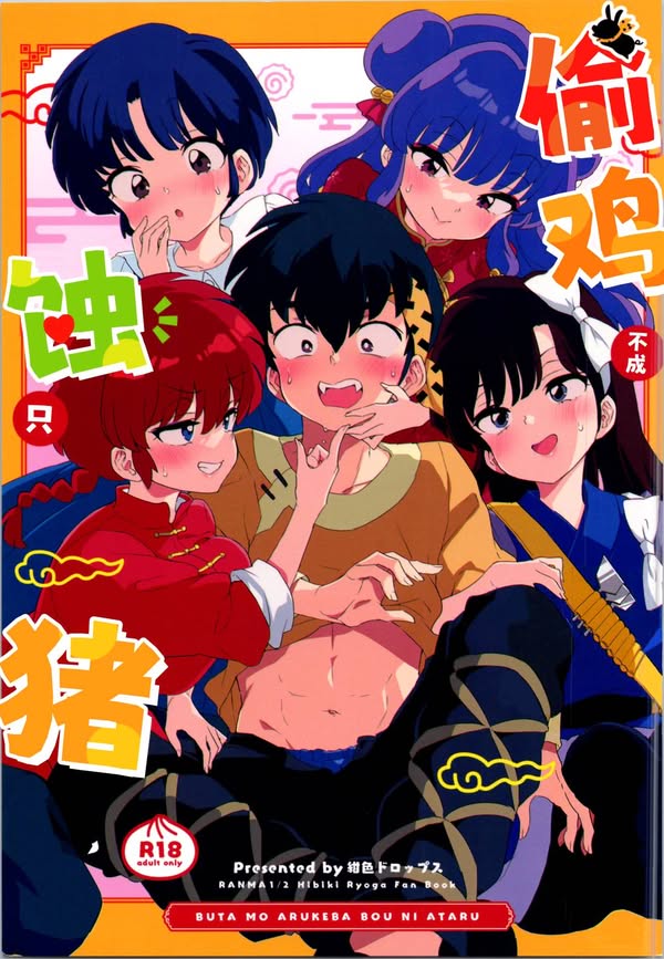 【汉化漫画同人本子下载|磁力|VIP】(C105) [紺色ドロップス (森島コン)] ブタも歩けば棒に当たる (らんま1/2) [中国翻訳]