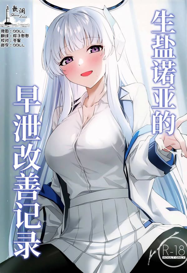 【汉化漫画同人本子下载|VIP】(C105) [いなり工房 (天然いなり)] 生塩ノアの早漏改善記録 (ブルーアーカイブ)｜生盐诺亚的早泄改善记录 [欶澜汉化组]