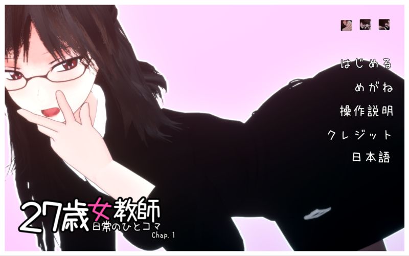 【汉化h游戏美少女游戏下载|VIP】27岁女教师 日常一幕 第1章