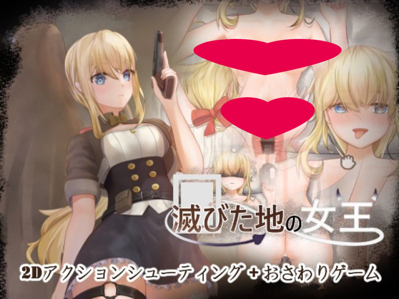【汉化h游戏美少女游戏下载|VIP】毁灭之地的女王（滅びた地の女王）中文版【160M】