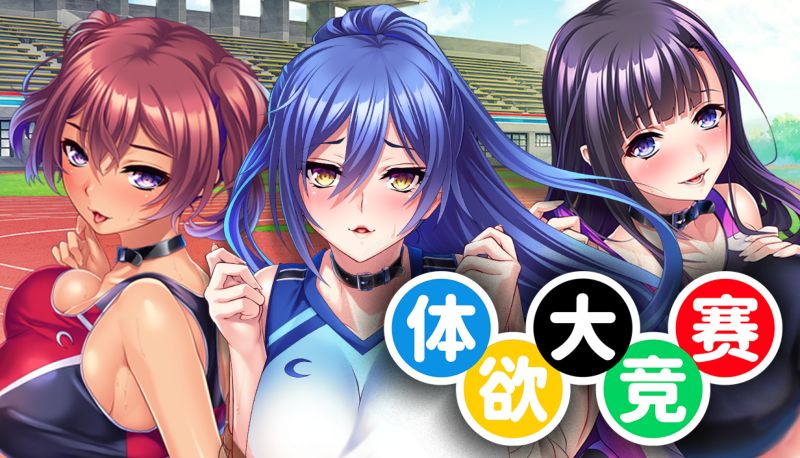 【汉化h游戏美少女游戏下载|VIP】体欲大竞赛 中文版【1.1G】