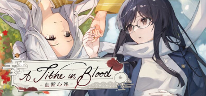 【汉化h游戏美少女游戏下载|VIP】血断心连 中文版【4.9G】