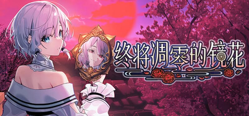【汉化h游戏美少女游戏下载|VIP】终将凋零的镜花 中文版【600M】