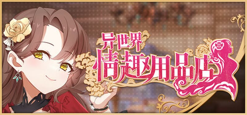 【汉化h游戏美少女游戏下载|VIP】异世界情趣用品店 中文版【3.6G】