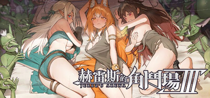 【汉化h游戏美少女游戏下载|VIP】赫雷斯的角斗场 Ⅲ 中文版【1.2G】