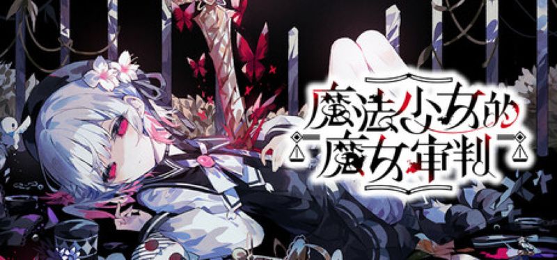 【汉化h游戏美少女游戏下载|VIP】魔法少女的魔女审判 中文版【6.3G】