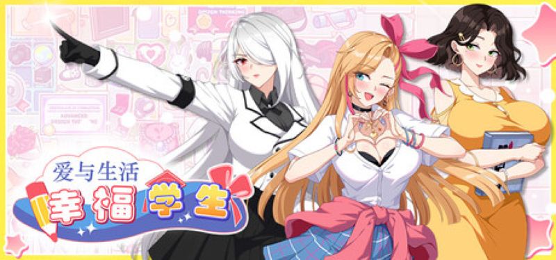 【汉化h游戏美少女游戏下载|VIP】爱与生活：幸福学生 中文版【8.2G】