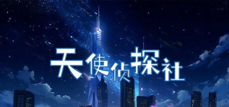 【汉化h游戏美少女游戏下载|VIP】天使侦探社 中文版【200M】