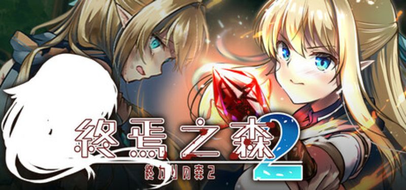 【汉化h游戏美少女游戏下载|VIP】终焉之森2 中文版【200M】