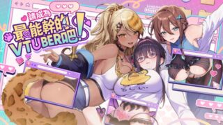 【汉化h游戏美少女游戏下载|VIP】请成为最能干的VTuber吧！ 中文版【3G】