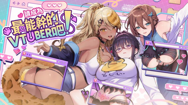 【汉化h游戏美少女游戏下载|VIP】请成为最能干的VTuber吧！ 中文版【3G】