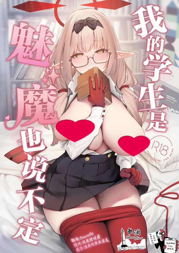 【汉化漫画同人本子下载|磁力|VIP】[瓦屋工房 (瓦爺)] 俺の生徒はサキュバスかもしれない (ブルーアーカイブ)｜我的学生是魅魔也说不定 [欶澜汉化组] [鄰居toby去碼] [無修正] [DL版]