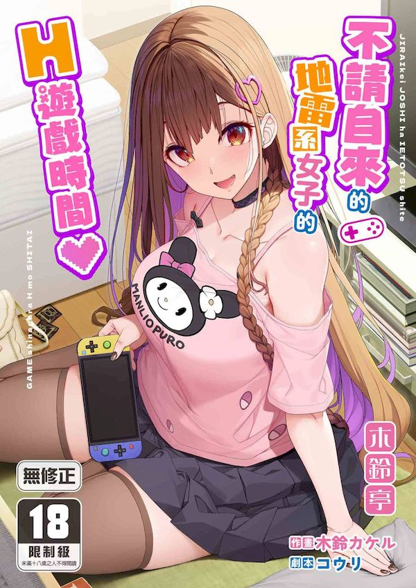 【汉化漫画同人本子下载|VIP】[木鈴亭 (木鈴カケル)] 地雷系女子は家凸してゲームしながらHもしたいっ｜不請自來的地雷系女子的H遊戲時間 [中国翻訳] [無修正] [DL版]