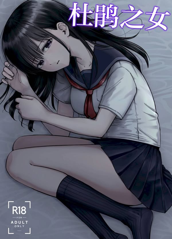 【汉化漫画同人本子下载|VIP】[太郎プロジェクト (俺太郎)] 托卵の娘｜杜鹃之女 [白杨汉化组]