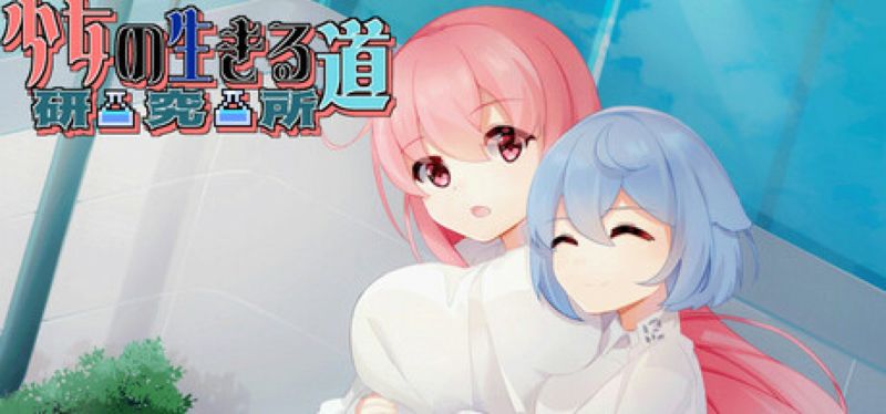 【汉化h游戏美少女游戏下载|VIP】少女的求生之路：研究所 中文版【250M】