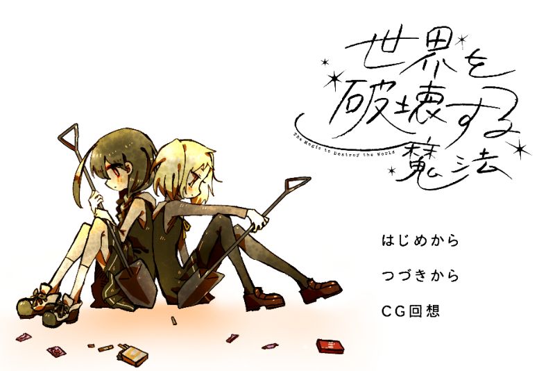 【汉化h游戏美少女游戏下载|VIP】毁灭世界的魔法 汉化版【1G】