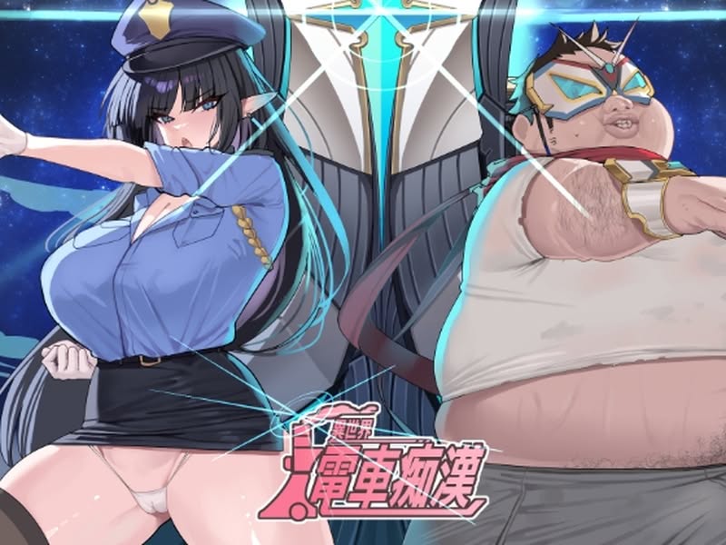 【汉化h游戏美少女游戏下载|VIP】异世界电车痴汉 中文版【46M】