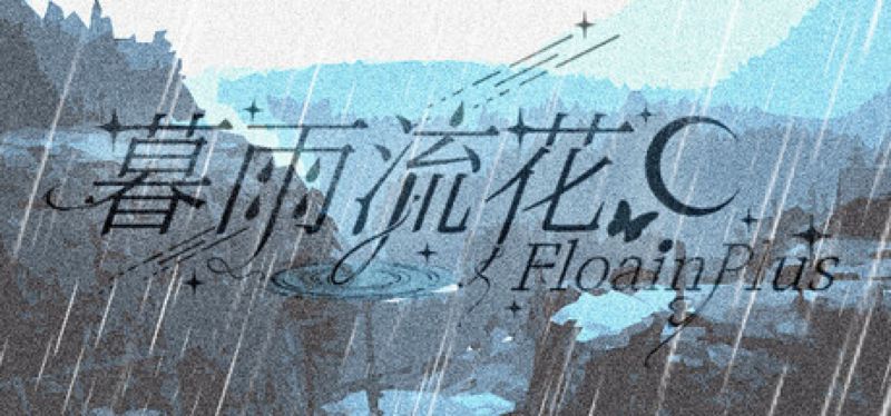 【汉化h游戏美少女游戏下载|VIP】暮雨流花+ 中文版【500M】