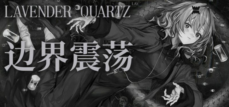 【汉化h游戏美少女游戏下载|VIP】Lavender Quartz 边界震荡 中文版【3G】