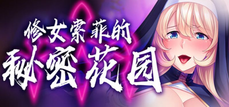 【汉化h游戏美少女游戏下载|VIP】修女索菲的秘密花园 中文版【780M】