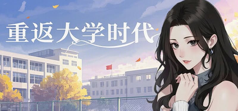 【汉化h游戏美少女游戏下载|VIP】重返大学时代 中文版【1.1G】
