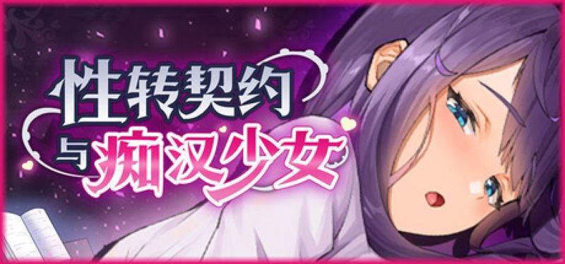 【汉化h游戏美少女游戏下载|VIP】性转契约与痴汉少女 中文版【2.1G】