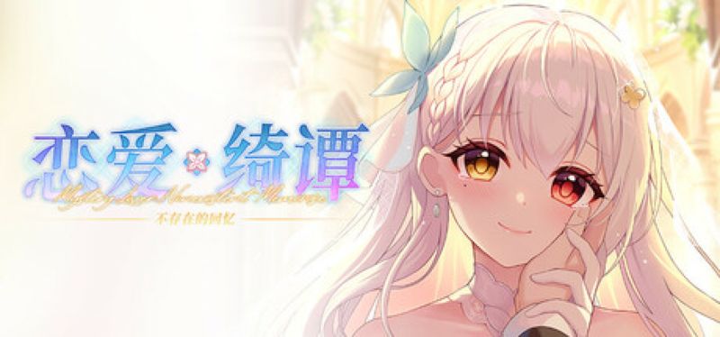 【汉化h游戏美少女游戏下载|VIP】恋爱绮谭 不存在的回忆 中文版【6.9G】