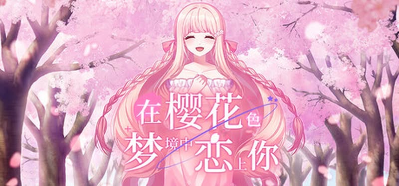 【汉化h游戏美少女游戏下载|VIP】在樱花色 梦境中恋上你 中文版【990M】