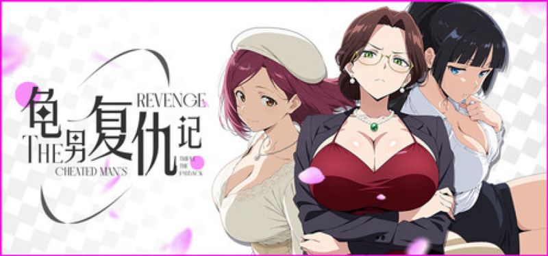 【汉化h游戏美少女游戏下载|VIP】龟男复仇记：以牙还牙，三倍奉还 中文版【600M】