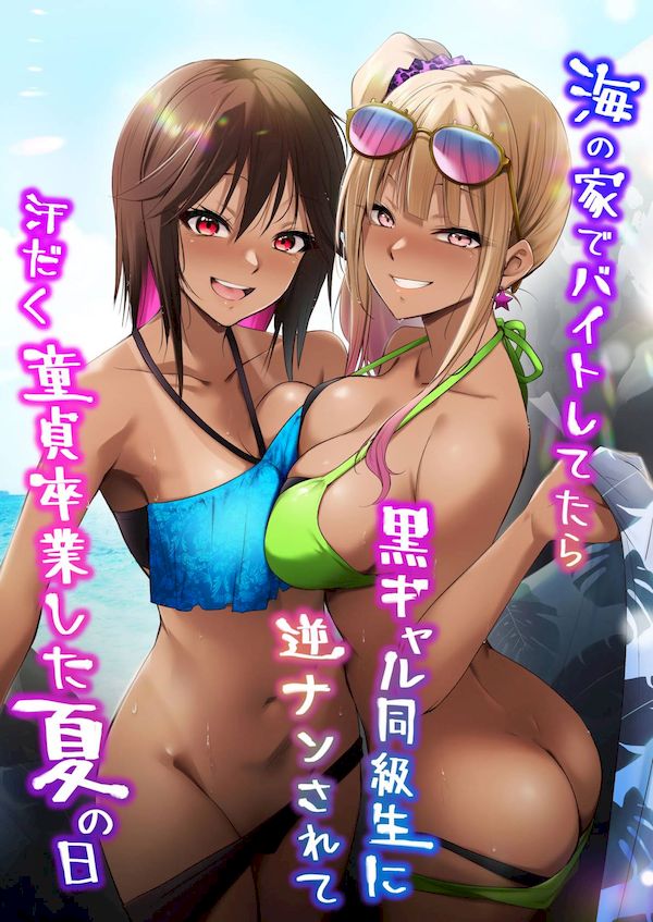 【汉化漫画同人本子下载|VIP】[HELLTER SKELTER (kaiga)] 海の家でバイトしてたら黒ギャル同級生に逆ナンされて汗だく童貞卒業した夏の日 [中国翻訳]