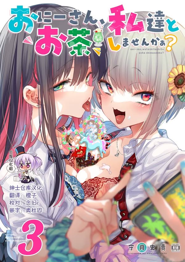 【汉化漫画同人本子下载|VIP】[かみしき (守月史貴)] おにーさん、私達とお茶しませんかぁ？3