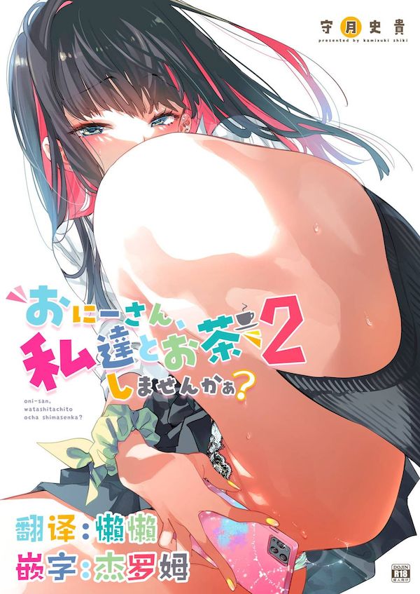 【汉化漫画同人本子下载|VIP】[かみしき (守月史貴)] おにーさん、私達とお茶しませんかぁ？2