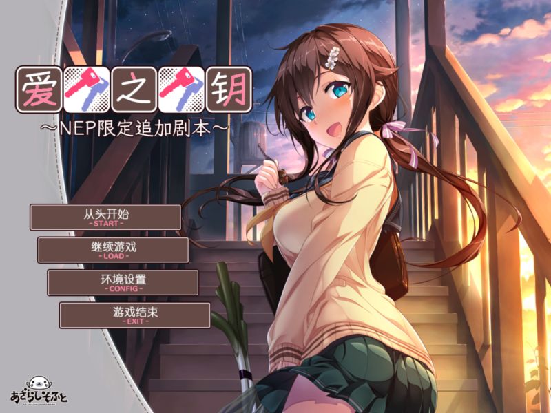 【汉化h游戏美少女游戏下载|VIP】爱之钥 追加剧本 ～在那之后的二人～ 汉化版【250M】
