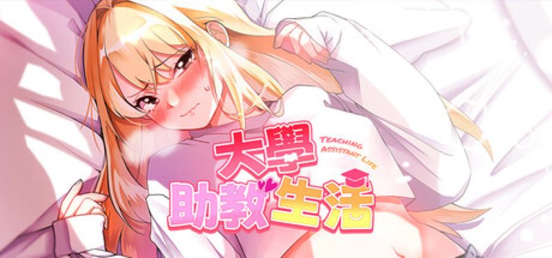 【汉化h游戏美少女游戏下载|VIP】大学助教生活 中文版【380M】