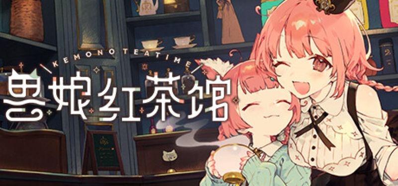 【汉化h游戏美少女游戏下载|VIP】兽娘红茶馆 中文版【2.4G】